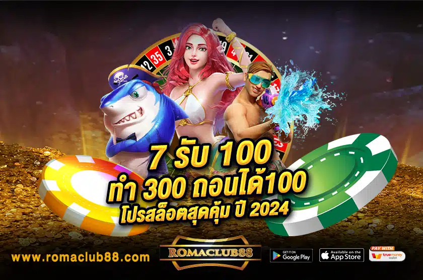 7 รับ 100 ทํา 300 ถอนได้100  