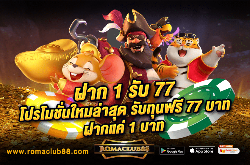 ฝาก 1 รับ 77