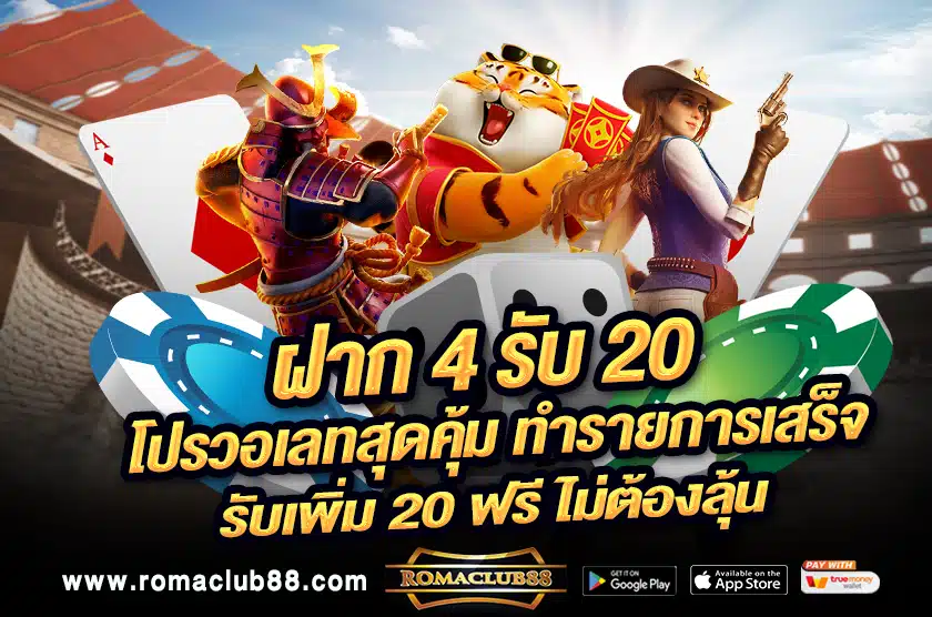 ฝาก 4 รับ 20