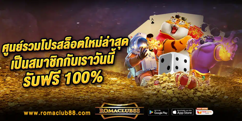 ศูนย์รวมโปรสล็อตใหม่ล่าสุด 