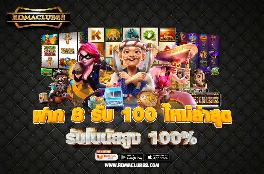 ฝาก 8 รับ 100 ใหม่ล่าสุด