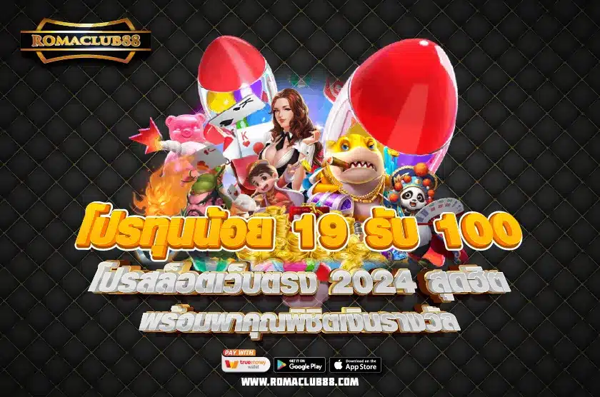 โปรทุนน้อย 19 รับ 100